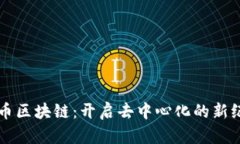 无币区块链：开启去中心
