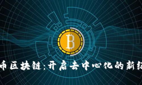 无币区块链：开启去中心化的新纪元