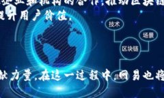   网易区块链：引领数字经