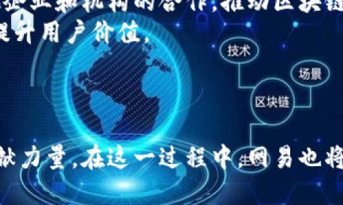   网易区块链：引领数字经济新未来 / 
 guanjianci 区块链, 数字经济, 网易 /guanjianci 

引言
随着数字经济的快速发展，区块链技术作为一种新兴的数字记录方式，已经吸引了越来越多的关注和探索。网易，作为中国领先的互联网公司之一，也在积极推动区块链技术的发展与应用。本文将深入探讨网易在区块链领域的最新动态、技术布局及其对数字经济的影响，预计会为相关从业者和投资者提供一定的参考。

网易区块链的发展历程
网易在区块链领域的探索始于几年前，最初主要集中在技术的研究与开发上。随着区块链技术的成熟，网易逐渐认识到其在数据安全、透明性及去中心化等方面的潜力，这促使其在区块链项目上进行更大规模的投资与合作。
网易不仅在技术开发上进行投资，还积极参与区块链行业的生态建设。与多家区块链项目合作，共同推动技术标准化和应用场景的落地。网易在这一过程中，积累了丰富的经验和资源，逐步形成了自己独特的区块链技术布局。

网易区块链的最新动态
近年来，网易在区块链领域的一系列举措引起了业界的广泛关注。根据最新消息，网易正计划推出一款以区块链为基础的全新数字货币，旨在为用户提供更加安全、透明的交易体验。同时，网易还在探索区块链技术在数字内容保护、版权管理等领域的应用，努力为用户创造更多的价值。
此外，网易还积极参与各类区块链技术的标准制定，推动行业的成熟与发展。这不仅反映了网易对区块链技术的重视，也为其在数字经济时代的竞争中奠定了坚实的基础。

区块链在数字经济中的作用
区块链技术作为一种颠覆性的技术，正在为数字经济的各个领域带来深刻变革。通过去中心化的机制，区块链能够有效提升数据的安全性和透明性，降低交易成本，提高交易效率。此外，区块链在数字资产管理、智能合约等领域的应用，也为新经济模式的创新提供了新的可能性。
网易通过区块链技术的布局，积极响应数字经济的趋势，为用户提供更为安全、透明的服务，助力行业的转型与升级。未来，随着区块链技术的进一步成熟和普及，网易在这一领域的探索将会为数字经济的发展注入新的动力。

可能相关的问题

1. 区块链技术对网易业务模式的影响是什么？
区块链技术的引入无疑对网易的整体业务模式产生了深远的影响。首先，在用户数据安全方面，区块链技术能够确保用户信息的不可篡改性和透明性，使用户在使用网易各类产品时更加放心。其次，在数字内容的版权保护上，区块链提供了全新的解决方案，能够有效打击侵权行为，保护创作者的合法权益。最后，通过智能合约机制，网易能够实现自动化的交易和合约执行，大幅提高效率，降低运营成本。
更为重要的是，区块链技术的应用将推动网易业务的多元化发展。例如，在游戏、音乐、电影等内容创作领域，区块链技术能够帮助网易探索新的商业模式，如数字货币支付、虚拟资产交易等。这不仅有助于提升用户体验，也为网易拓展收入来源创造了机会。

2. 网易如何应对区块链技术的挑战和风险？
尽管区块链技术具备很多优势，但其发展仍面临诸多挑战和风险。首先是技术的复杂性，不同于传统技术，区块链的架构和运行机制较为复杂，这对网易的技术团队提出了更高的要求。为了应对这一挑战，网易需要不断加大技术研发力度，吸引和培养区块链领域的专业人才。
其次，区块链技术的安全性问题也是重要的风险之一。尽管区块链本身具有较强的抗攻击能力，但在应用过程中，仍需警惕智能合约漏洞、私钥管理等安全隐患。网易可以通过建立完整的安全机制和监控体系，降低潜在的安全风险，确保用户的资产安全。
最后，政策和监管的不确定性也是区块链技术发展面临的一大挑战。网易需密切关注国家政策的变化，并积极参与到相关的行业标准制定与合规工作中，以便在合规的基础上推进区块链项目的落地和发展。

3. 网易区块链应用的实际案例有哪些？
网易在区块链领域的探索不只停留在理论层面，实际上已有多个成功案例。首先，网易在数字音乐版权管理方面，利用区块链技术为创作者提供了透明的版权追踪和收益分配方案。通过将音乐作品的版权信息上链，网易可以有效维护创作者的权益，减少盗版现象。
其次，网易在游戏领域也积极探索区块链技术的应用。例如，其推出的一款游戏引入了NFT（非同质化代币）机制，用户可以通过购买和交易游戏道具，实现数字资产的拥有权转移。这不仅提升了用户的参与度和粘性，也为网易开辟了新的营收渠道。
除了以上案例，网易还在金融科技方面进行探索，研究如何结合区块链技术提升交易的安全性和效率。整体来看，网易在区块链技术应用方面的探索日趋成熟，为其未来的发展奠定了良好的基础。

4. 未来网易在区块链领域的规划和发展方向是怎样的？
展望未来，网易在区块链领域的规划与发展方向主要集中在几个方面。首先，将继续加大对区块链技术的研发投入，以提升自身的技术实力和市场竞争力。此外，网易也将积极探索与其他企业和机构的合作，推动区块链在不同行业的应用落地，打造开放的区块链生态。
同时，网易还计划推出更多基于区块链技术的产品和服务，旨在为用户提供更加便利和安全的使用体验。特别是在数字内容、金融科技等领域，网易将借助区块链技术，推动创新与变革，提升用户价值。
最后，网易也将重视区块链技术的合规性，积极关注政策的动态变化，确保区块链项目的合法合规。同时，网易将参与行业标准的制定，通过自律与协调，引领区块链技术的健康发展。

结论
网易在区块链领域的探索与实践，既是对技术的追求，更是对未来数字经济格局变革的积极响应。通过不断发展区块链技术，网易不仅能够提升自身竞争力，更能够为整个行业的发展贡献力量。在这一过程中，网易也将继续关注技术的安全性与合规性，以确保在创新中始终把用户的利益放在第一位。随着技术的不断进步和业务模型的多元化，网易必将在未来的数字经济中占据更为重要的位置。