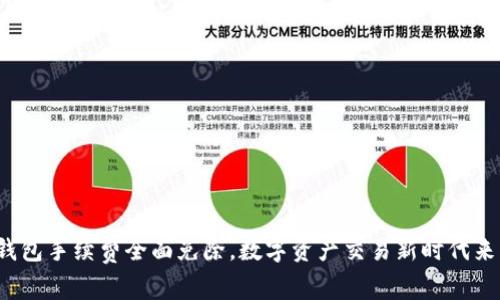 tp钱包手续费全面免除，数字资产交易新时代来临！
