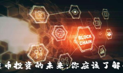   
区块链币投资的未来：你应该了解的一切