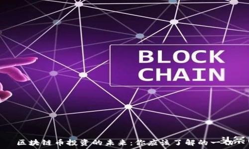   
区块链币投资的未来：你应该了解的一切