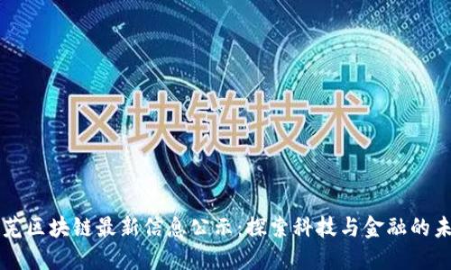 莱芜区块链最新信息公示：探索科技与金融的未来