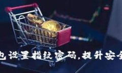 如何为TP钱包设置指纹密码