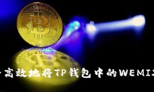 如何安全高效地将TP钱包中的WEMIX币提现？