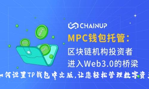 如何设置TP钱包中文版，让您轻松管理数字资产