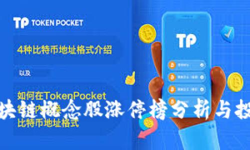 最新区块链概念股涨停榜分析与投资策略