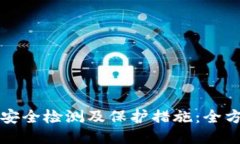 TP钱包安全检测及保护措施