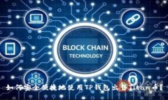 如何安全便捷地使用TP钱包