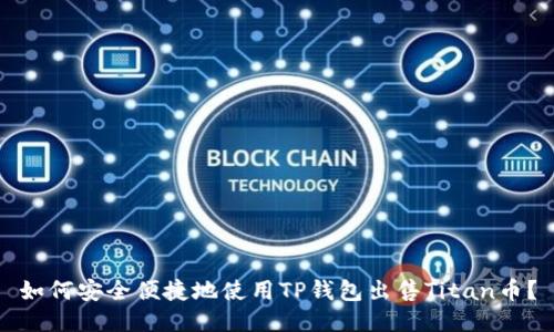 如何安全便捷地使用TP钱包出售Titan币？