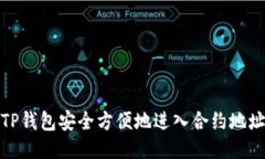 如何使用TP钱包安全方便地