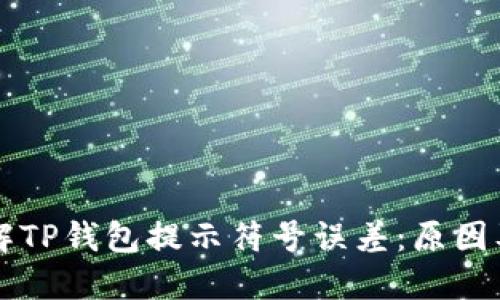 ### 了解TP钱包提示符号误差：原因及解决方案