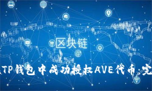 如何在TP钱包中成功授权AVE代币：完整指南