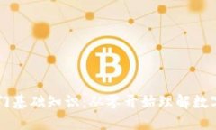 区块链币入门基础知识：
