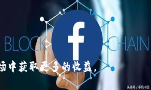 如何精准判断TP钱包中的山寨币价格趋势
keywordsTP钱包, 山寨币, 数字货币/keywords

在数字货币交易日益普及的今天，TP钱包作为一种方便快捷的数字资产管理工具，越来越受到用户的青睐。除了支持主流币种的存储与交易外，TP钱包还支持多种山寨币的查看与交易。然而，山寨币的价格波动通常较大，如何精准判断其价格趋势，成为了每一个数字货币投资者关心的议题。在本文中，我们将探讨如何通过TP钱包来判断山寨币的价格，包括影响价格的因素、实用的分析工具和方法、以及如何制定合理的投资策略。

一、山寨币价格波动的影响因素
要深入了解山寨币价格趋势，首先需要认识到影响价格波动的几个主要因素：
ul
    listrong市场情绪：/strong市场参与者的情绪往往会导致价格的剧烈波动。当大多数投资者对市场前景表现出乐观时，价格可能会迅速上涨，而悲观情绪则会导致价格下跌。/li
    listrong技术分析：/strong山寨币的价格趋势也受到技术分析的影响，技术指标如相对强弱指数（RSI）、移动平均线（MA）和布林带等都是用于判断价格走势的重要工具。/li
    listrong新闻与事件：/strong相关的新闻报道与事件也会对山寨币价格产生重大影响。比如某山寨币的技术升级、合作伙伴关系的建立、或者法律政策的变化都可能导致价格的快速变化。/li
    listrong流动性与交易量：/strong流动性意味着某种资产能够以较低的市场影响力买入和卖出。交易量的增加通常会带动价格的上涨，而下降则可能导致价格下跌。/li
    listrong项目实力：/strong每种山寨币背后都有其项目团队及技术基础，项目实力越强，越能吸引投资者的关注，这直接影响到其价格的稳定性与走势。/li
/ul

二、如何使用TP钱包查看山寨币价格
TP钱包内置了丰富的功能，可以方便用户随时查看山寨币的实时价格和历史走势。以下是一些具体步骤：
ol
    listrong打开TP钱包：/strong下载并安装TP钱包，随时登录你的帐户。/li
    listrong选择山寨币：/strong在TP钱包的界面中，你可以找到“资产”或类似的选项，进入后选择你关注的山寨币。/li
    listrong查看实时价格：/strong通常在山寨币的详细页面，会显示当前的实时价格、价格变化幅度、及24小时的交易量等信息。/li
    listrong价格走势图：/strong在详细信息页面中，TP钱包往往也会提供价格的历史走势图，帮助你更好地了解价格趋势。/li
    listrong设置价格通知：/strongTP钱包还提供了价格预警的功能，你可以设置当某个山寨币价格达到一定值时，自动通知你。这为你制定交易策略提供了便利。/li
/ol

三、分析山寨币价格的方法
除了使用TP钱包直接查看价格，还可以借助其他工具和方法进行深入分析：
ul
    listrong技术分析工具：/strong使用TradingView等相关软件，通过价格图表分析各种技术指标，帮助你判断山寨币的买入和卖出时机。/li
    listrong社交媒体趋势：/strong关注Twitter、Reddit等社交媒体上的讨论，往往可以捕捉到市场情绪的变化及新信息，从而辅助你的决策。/li
    listrong研究项目白皮书：/strong深入研究每个山寨币的白皮书，了解其技术细节、应用场景及市场前景，这有助于你判断其价值的合理性。/li
    listrong跟踪主流媒体报道：/strong随时关注有关山寨币的重要新闻和事件，及时应对市场变化。/li
/ul

四、制定合理的投资策略
投资山寨币需要考虑风险，合理的投资策略能帮助你在波动的市场中更好地保护资本：
ul
    listrong资产配置：/strong不要将所有资金投入单一山寨币，建议进行合理的资产配置，分散投资风险。/li
    listrong设置止损点：/strong为每笔交易设置止损点，防止由于市场剧烈波动导致的重大损失。/li
    listrong定期评估：/strong定期对投资组合进行评估，及时调整策略以应对不断变化的市场状况。/li
    listrong保持冷静：/strong市场波动时，保持冷静和理智，不受情绪的影响，做出理性的决策。/li
/ul

相关问题一：山寨币投资的风险有哪些？
投资山寨币有许多潜在风险，这些风险主要体现在以下几个方面：
ul
    listrong市场波动风险：/strong山寨币市场的价格波动相较于主流币种更为剧烈，可能在短时间内经历大幅度的涨跌，导致投资者亏损。/li
    listrong流动性风险：/strong有些山寨币的交易量较小，可能在你需要出售时，无法找到买家，导致你无法及时脱离市场。/li
    listrong技术风险：/strong山寨币项目的技术底层如果出现问题，例如智能合约漏洞，可能会导致资金损失。/li
    listrong项目风险：/strong每个山寨币背后都是一个项目，如果项目团队解散或项目进展不顺利，可能导致代币贬值甚至归零。/li
/ul
因此，在投资山寨币前，投资者必须充分了解每个项目的背景、团队以及技术，并进行全面的风险评估。

相关问题二：如何选择优质的山寨币进行投资？
选择优质山寨币可以从项目的多个方面进行考虑：
ul
    listrong团队实力：/strong项目团队的能力和背景非常重要，团队成员如果在行业内有丰富的经验和良好的声誉，项目的成功机率通常更高。/li
    listrong技术能力：/strong项目的技术基础是否扎实，是否拥有独特的技术优势及解决现实的实际问题，是判断项目的技术能力的一部分。/li
    listrong市场需求：/strong项目的产品或服务是否能满足市场需求，是否有足够的用户基础支持其发展。/li
    listrong社区支持：/strong项目的社区活跃度以及用户反馈可以反映出该项目的受欢迎程度。/li
/ul
通过综合考虑以上因素，可以更有效地分析一个山寨币的潜在价值，为投资决策提供依据。

相关问题三：山寨币相较于主流币的优势和劣势是什么？
山寨币虽有其发展潜力，但也存在一些显著的劣势，相较于主流币如比特币（BTC）和以太坊（ETH）：
strong优势：/strong
ul
    li山寨币通常具有市值低于主流币，因此其潜在升值空间较大，能够在市场上获得更高回报。/li
    li许多山寨币从不同的技术角度出发，提供主流币未覆盖的使用场景，具有创新性和差异化发展机会。/li
/ul
strong劣势：/strong
ul
    li山寨币通常交易量较小，流动性不足，可能会导致价格波动的大幅度扩大。/li
    li许多山寨币项目缺乏足够的实际市值支撑，容易受到市场操控，投资风险较大。/li
/ul
综上所述，投资山寨币需要审慎选择，特别是在当前数字货币市场环境下，例如流动性差、团队不健全等问题都需警惕。

相关问题四：怎样才能把握山寨币的买入时机？
把握山寨币的买入时机是投资成功的重要因素，可以通过以下几种方式来实现：
ul
    listrong技术分析：/strong利用各种技术指标，如MACD、RSI及布林带，寻找超卖或超买信号，帮助判断买入时机。/li
    listrong市场情绪分析：/strong通过观察社交媒体的讨论热度或市场交易量的变化，判断市场情绪和趋势，寻找合适的介入机会。/li
    listrong重大事件前的布局：/strong关注即将发生的项目发布会、技术升级或重要公告机会，在消息发布之前进行分析与布局。/li
    listrong历史价格规律：/strong通过分析历史价格图表，发现价格周期性规律，帮助判断合适的买入点。/li
/ul
掌握以上几种方法，可以在波动的市场中寻找确定的交易机会，从而提高投资收益。

总之，TP钱包是一个强大的工具，通过它我们可以方便地查询和交易山寨币。理解和运用市场的相关信息，结合个人的投资策略，能够有效地提升我们对山寨币价格的判断力，并在这个快速变化的市场中获取更多的收益。