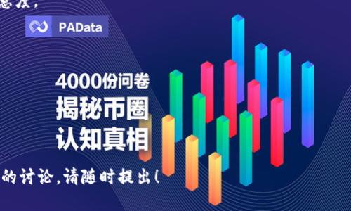 在讨论“TP钱包受政府管控吗”这个问题之前，我们需要首先了解TP钱包是什么。TP钱包是一个专注于加密货币和区块链技术的钱包应用程序，为用户提供安全存储、交易和管理数字资产的便利。通过TP钱包，用户可以方便地存储比特币等多种加密货币，同时也能够实时查看市场行情，进行资产管理。

### 1. 政府对于加密货币的监管现状

世界各国对于加密货币的治理和监管措施不尽相同。许多国家正在努力找到一种平衡，使传统金融体系与区块链技术相结合，同时也要维护国家的金融安全和消费者的权益。

在某些国家，如美国，加密货币和钱包应用程序受到严格监管。美国财政部和证券交易委员会（SEC）等机构对加密货币交易、钱包运营、ICO（首次代币发行）等进行了详细的监管框架，而在其他国家，如中国，几乎几乎全面禁止加密货币交易及相关业务。

#### 2. TP钱包在法律框架下的运作

TP钱包作为一个数字资产管理工具，必须在其运营国家和地区的法律框架内运作。该钱包是否受限于政府的管控通常取决于其注册和运营的国家。例如，如果TP钱包在中国运营，它将面临严格的监管，受到中国政府关于加密货币的限制。而如果它在某些对加密货币友好的国家运营，比如瑞士或新加坡，则可能享有较大的运营灵活度。

此外，TP钱包的合规性还要遵循各种法律合规程序，包括反洗钱（AML）和了解你的客户（KYC）政策。这些政策旨在保证钱包操作不用于洗钱和其他犯罪活动，因此对用户的身份验证和交易审查是非常严格的。

#### 3. 用户隐私与安全

政府监管通常会涉及到用户隐私和数据安全的问题。许多用户在使用加密钱包时非常关心自己的资金安全和个人信息的保护。TP钱包在法律合规的前提下，如何保障用户的隐私安全以及这些隐私数据是否会被共享给政府或相关机构，都是非常值得探讨的议题。

例如，TP钱包可能会根据当地法律要求收集用户的基本信息，如身份证明和地址信息。这可能会让一些用户感到担忧，因为他们可能更倾向于保持匿名，而加密货币的初衷就是为了保护用户隐私。在这种情况下，钱包公司需要平衡其合规性与用户隐私之间的矛盾。

#### 4. 国际市场的多样性

由于不同国家的监管框架各不相同，因此TP钱包的受政府管控程度也会因地区而异。在某些国家，比如美国，加密交易所和钱包可能需要注册为金融机构并遵循多项监管法律。而在如马耳他等国，政府则采取了更为宽松的态度，希望吸引科技公司来投资和创新，从而促进经济发展。

另外，对于用户而言，使用TP钱包应该了解自己所在国的加密货币法律和政策，以免在不知情的情况下进行违规操作。对TP钱包的使用和监管情况进行了解，有助于用户更安全地管理和交易数字资产。

### 相关问题

#### 1. TP钱包在不同国家的合规性如何？

TP钱包的合规性问题在不同国家和地区会有所不同。以美国和中国为例：

- **美国的监管措施**：美国的SEC和商品期货交易委员会（CFTC）对加密货币业务进行相对严格的监督。TP钱包如果在美国运营，必须遵循美国的金融法規，例如反洗钱法（AML）和客户身份识别法（KYC）。用户在注册TP钱包时需要提供个人信息和身份证明，这也是为了遵循当地的法律要求。

- **中国的情况**：在中国，加密货币的政策较为严格，交易所和数字钱包的运营受到许多限制。虽然在私人权益方面用户可以使用TP钱包进行资产管理，但要注意中国法律不允许将其用于交易。

上述例子表明，TP钱包的合规问题需要用户自行了解和研究，并根据所在国的立法进行合规操作。如果使用者在合规性不明确的国家使用TP钱包，可能会面临法律风险。

#### 2. 如何保障在TP钱包中的资产安全？

资产安全性是用户使用TP钱包时最关心的问题之一。以下是一些常见的保障资产安全性的方法：

- **双重认证**：开启双重认证功能，以增加账户的安全层级，避免未经授权的登录和交易。

- **私钥管理**：用户在购买加密货币后会获得私钥，老一辈的说法是“不要把私钥存在网络上”。用户应妥善保存私钥，避免因泄露而造成资金损失。

- **定期备份**：定期备份数字钱包数据，以确保在技术故障时可以快速恢复。

- **遵循更新**：保持TP钱包的最新版本，确保修复了可能存在的安全漏洞。

以上这些方法可以帮助用户在使用TP钱包管理数字资产时增强安全性，从而最大限度地减少风险。

#### 3. TP钱包面临的主要挑战有哪些？

TP钱包在运营过程中，面临的主要挑战主要可以归为技术挑战和市场挑战：

- **技术挑战**：随着区块链技术的不断发展，TP钱包不仅要跟上新的技术变化，还需要不断提高安全性和用户体验。例如，增加多种加密货币的支持、确保交易的快速完成和隐私保护是技术上的主要挑战。

- **市场挑战**：市场上竞争者众多，例如其他钱包和交易所的兴起可能会影响TP钱包的用户基础。为了维持竞争优势，TP钱包需要提供独特的服务、吸引用户和增加用户粘性。

- **法律挑战**：随着全球对加密货币监管的不断加严，TP钱包需要时刻更新其政策，以确保不会因政策变化而受到损失。

因此，TP钱包在运营中需要不断应对各种挑战，确保合规、可持续运营，并为用户提供安全和优质的服务。

#### 4. 用户对TP钱包的信任度如何提高？

信任度对任何金融服务都至关重要，TP钱包也不例外。以下是几种可提高用户对TP钱包信任度的方法：

- **透明度**：提供充分的信息和透明度，让用户了解TP钱包的操作流程、费用结构和安全保障措施。

- **客户服务**：良好的客户服务能够让用户在遇到问题时获得帮助，增加信任感。提供多种联系方式和快速的响应时间，可以大幅提升用户满意度。

- **评价与推荐**：鼓励用户留下对TP钱包的评价，以增加新用户的信任度。用户的真实反馈和经验能起到很好的参考价值。

- **合规运作**：披露TP钱包遵循的法律法规和监管合规证明，可以帮助用户在心理上建立信任感，认识到他们的资金在法律的保护之下。

通过以上方法，TP钱包可以在竞争激烈的市场中更好地树立信任形象，从而吸引更多用户选择使用。  

这篇文章大致呈现了TP钱包是否受政府管控的情况以及相关问题的探讨，希望能够对您有所帮助。如果您有任何其他想要了解的问题或进一步的讨论，请随时提出！