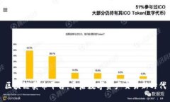 区块链卖币平台：开启数