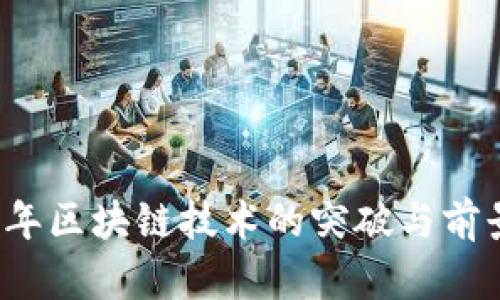 2017年区块链技术的突破与前景展望