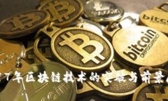 2017年区块链技术的突破与