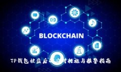 TP钱包被盗后的应对措施与