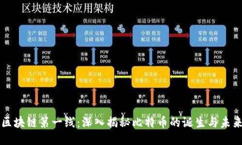 区块链第一线：深入揭秘比特币的诞生与未来