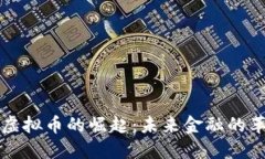 区块链虚拟币的崛起：未