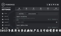 2023年最新交易区块链产品
