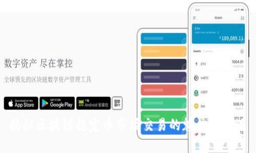揭秘区块链稳定币市场交易的魅力与机遇