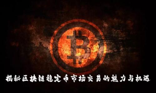 揭秘区块链稳定币市场交易的魅力与机遇