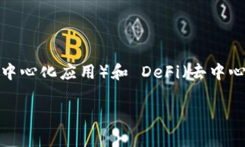 TP钱包（Trust Wallet）是由Binance（币安）收购的一款数字货币钱包，主要用于管理和存储加密货币。虽然 TP钱包本身并不是一个交易平台，但它支持使用多个 DApp（去中心化应用）和 DeFi（去中心化金融）项目，用户可以通过这些 DApp 进行加密货币的交易、投资和管理。Trust Wallet 提供了一个用户友好的界面，让用户能够轻松地购买、存储和交换各种数字资产。

如果您对 TP 钱包有进一步的疑问或者想了解更多相关信息，请告诉我。