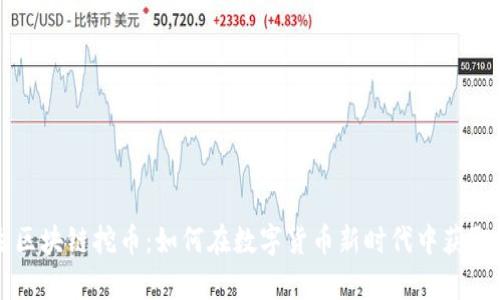 新生区块链挖币：如何在数字货币新时代中获取财富