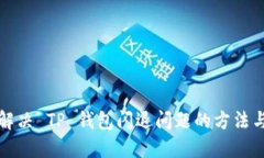 彻底解决 TP 钱包闪退问题