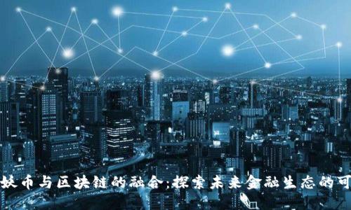 传统妖币与区块链的融合：探索未来金融生态的可能性