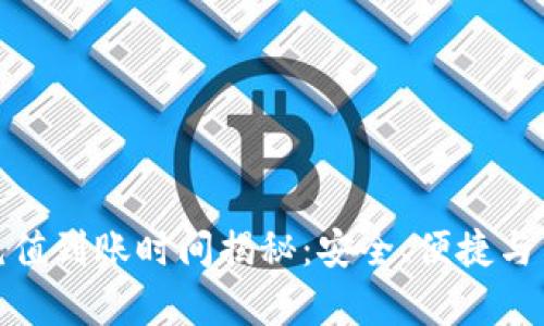 TP钱包充值到账时间揭秘：安全、便捷与高效并存