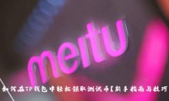 如何在TP钱包中轻松领取测