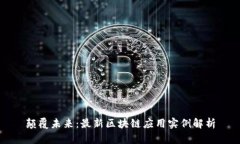 颠覆未来：最新区块链应