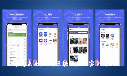 颠覆未来：最新区块链应用实例解析