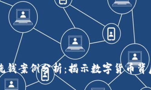 区块链公司洗钱案例分析：揭示数字货币背后的黑暗角落