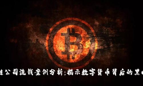 区块链公司洗钱案例分析：揭示数字货币背后的黑暗角落