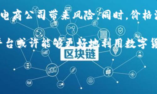 要了解井底一沙TP钱包与京东之间的关系，首先需要明确这两者各自的背景和功能。井底一沙TP钱包是一种数字货币钱包，主要用于存储和管理虚拟货币，比如比特币、以太坊等。而京东则是一家中国的大型综合性电商平台，提供商品的销售、配送和各种线上金融服务。两者之间的关系并不是直接的商业关系，而是通过金融和技术的结合相互影响和促进。

井底一沙TP钱包的主要功能包括资产的存储、安全管理、交易记录查询等，这使得用户能够方便地管理他们的数字资产。而京东作为电商平台，其主打的则是购物体验和便捷的物流服务。近年来，京东也开始涉足金融服务，推出了一些与数字货币相关的服务，这样才能满足新兴市场的需求。

微信和支付宝等传统支付工具逐渐向数字货币领域渗透，京东也不得不与时俱进，尝试接受和集成一些数字货币支付功能。在这种背景下，井底一沙TP钱包和京东之间或许能够通过合作共赢的方式，加速用户对数字资产的接受程度。

### 可能相关的问题

#### 1. 井底一沙TP钱包的功能特点是什么？

井底一沙TP钱包的核心功能在于其安全性、便捷性和多样化的功能选项。首先，安全性是用户最为关注的方面。TP钱包通过多重加密技术确保用户数字资产的安全，采用冷存储和热存储的结合，最大限度地降低用户资产被盗的风险。

其次，便捷性也体现在其用户界面友好、操作简单。用户无需进行复杂的注册流程，下载应用后可以直接进行数字资产的管理，比如发送和接收虚拟货币。此外，井底一沙TP钱包通常支持多种币种，包括主流的比特币、以太坊以及一些新兴的山寨币，这使得用户在一个平台上便可以查看与管理多种资产，节省了用户时间。

除了基本的存储和交易功能外，井底一沙TP钱包还提供了资产交易市场服务，有些情况下用户可以在钱包内直接进行数字货币的交易和兑换，提高了资金的流动性。

最后，井底一沙TP钱包也在不断更新迭代，推出新的功能和服务，努力保持与行业发展的同步。这些措施不仅提升了用户体验，还增强了用户对平台的信任感。

#### 2. 京东如何看待数字货币的应用前景？

京东作为一家领先的电商平台，其对于数字货币的应用前景具有一定的前瞻性和探索性。数字货币的迅速发展对于电商行业带来了许多新的机遇和挑战。京东的探索主要体现在几个方面。

首先，数字货币付款方式的逐步引入是京东对未来的一种尝试。这意味着用户可以使用数字货币购买商品，提升购物过程中的便捷性和灵活性。此外，这也能够吸引一些对数字货币感兴趣的年轻消费群体，提高平台的用户活跃度。

其次，京东旗下的金融服务板块也在积极探索与数字货币结合的可能性。通过数字货币的技术，京东或许能够其金融产品和服务，例如提供快速的国际支付和低成本的跨境交易等，从而为用户提供更为丰富的选择。

然而，数字货币在中国的法律地位仍不确定，京东在这一领域的扩展需保持谨慎态度。他们需要密切关注政策法规的变化，以确保在合规的前提下开展相关业务。这种前瞻性和灵活性将决定京东在数字货币领域的成败。

#### 3. 井底一沙TP钱包是否安全？如何保障用户资产安全？

关于数字货币钱包的安全性是所有用户都极其关注的问题，井底一沙TP钱包也不例外。他们通过多种技术手段来保障用户资产的安全。首先，TP钱包采用了先进的加密技术和安全协议，例如SSL加密和多重签名技术，确保用户的交易信息和资产数据不被外部攻击。

其次，TP钱包通常实现了冷存储和热存储相结合的战略。冷存储是指将大部分用户资产保存在离线环境中，极大地减少了资金被盗的风险，而热存储则用于处理快速交易，增加用户操作的便捷性。

另外，井底一沙TP钱包还与专业的安全认证机构合作，定期进行安全性评估和漏洞修补，确保漏洞能够及时被覆盖。这些措施不仅增强了用户的安全感，也提升了整个钱包服务的可信度。

尽管如此，用户个人的安全意识同样重要。用户应当对自己的账户密码保密，并定期更换密码，启用双重身份验证等功能，以进一步保障他们的资产安全。总的来说，井底一沙TP钱包采取了一系列措施来保障用户的资产安全，但用户自身的警惕与习惯同样是不可忽视的因素。

#### 4. 数字货币在电商中的应用前景如何？

数字货币作为一种新兴的资产形态，其在电商领域的应用前景广阔。一方面，随着数字货币的普及和认可，越来越多的消费者愿意用比特币或其他数字货币进行消费，这为电商平台提供了新的商业模式。尤其是在一些年轻人中，数字货币已成为一种时尚和投资的选择。

另一方面，数字货币能够降低交易成本，提高交易效率。传统的跨境交易往往需要通过银行中介，支付较高的手续费，而数字货币的去中心化特性则可以为电商平台提供更为直接、高效的支付解决方案。

另外，数字货币还可以为电商平台带来更多的利润空间，例如通过手段和技术降低支付成本，或是使用数字货币进行市场营销，吸引新用户群体。

然而，数字货币在电商中应用的风险和挑战并存。法律法规的问题是最大的障碍之一，尽管一些国家和地区已经开始对数字货币进行监管，市场的不确定性仍然给电商公司带来风险。同时，价格波动也可能导致电商商家在收入方面遇到困难。

综上所述，数字货币在电商中的应用前景是积极的，但仍需多方共同努力来解决潜在的问题，以推动这一行业的健康发展。通过合理的市场策略和风险管理，电商平台或许能够更好地利用数字货币的优势，提升竞争力。

以上是对“井底一沙TP钱包与京东之间的关系”的详细探讨，包括相关问题的深入分析。希望这些信息能够帮助你更好地理解这两个实体之间的互动及其意义。