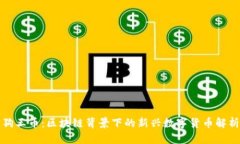 狗王币：区块链背景下的