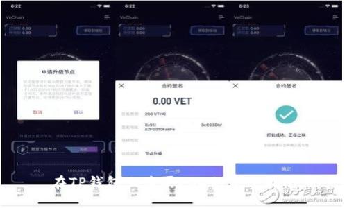 在TP钱包上购买ESD的完整指南