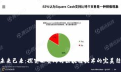 : 未来已来：探究石墨烯与