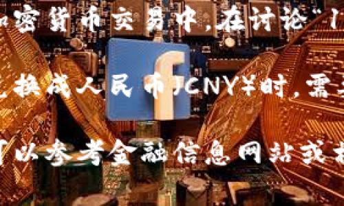 区块链中的“100 U”通常指的是100个“USDT”（Tether），这是一种与美元挂钩的稳定币，广泛应用于区块链和加密货币交易中。在讨论“100 U”转换为人民币的金额时，需要了解USDT和人民币（CNY）之间的汇率。

截至我最后的知识更新（2023年10月），USDT通常会与美元保持1:1的比例。因此，100 U即可视为约100美元。兑换成人民币（CNY）时，需要参考当前的美元兑人民币汇率。例如，如果当前汇率是1美元=7元人民币，那么100美元就大约为700元人民币。

不过，需注意的是，汇率是动态变化的，所以实际上兑换出来的人民币数额会有浮动。如果要准确了解实时汇率，可以参考金融信息网站或相关交易所的平台。