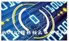 如何将TP钱包中的USDT转移