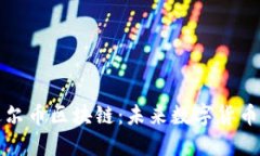 探索达尔币区块链：未来