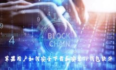 苹果用户如何安全下载和