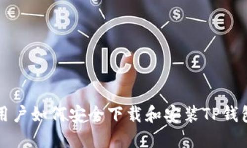 苹果用户如何安全下载和安装TP钱包软件