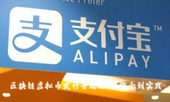 区块链虚拟币发行全攻略